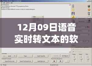 语音实时转文字技术,里程碑式的变革与时代的见证者