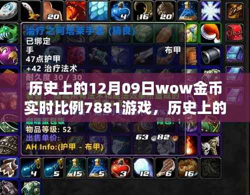 历史上的12月09日,wow金币背后的宁静力量与游戏美景之旅的融合探索。