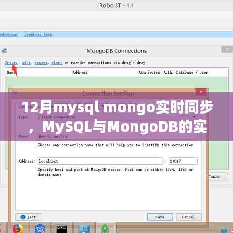 MySQL与MongoDB实时同步,深度探索与影响在12月的实际应用