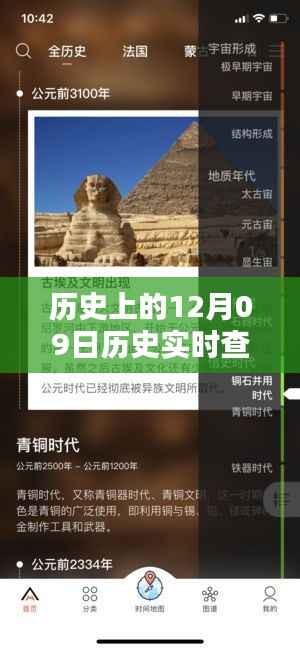 历史上的12月09日实时查询软件免费版,重温历史时刻
