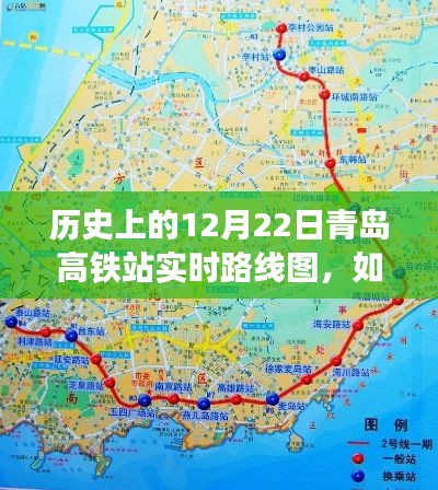 查看青岛高铁站历史实时路线图,详细步骤指南(以12月22日为例)