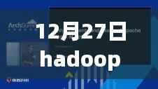 重磅发布，Hadoop实时访问平台引领智能新时代，科技巨擘重塑数据处理体验
