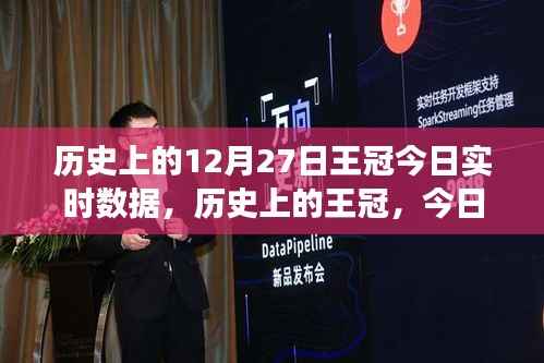 历史上的王冠今日实时数据深度解读与探索