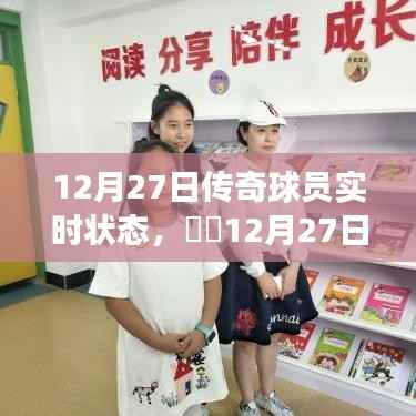 传奇球员心灵之旅,实时状态与自然美景的不解之缘(12月27日)