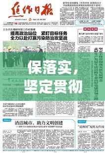 保落实,坚定贯彻实施的强大力量