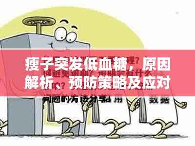 瘦子突发低血糖,原因解析、预防策略及应对方法