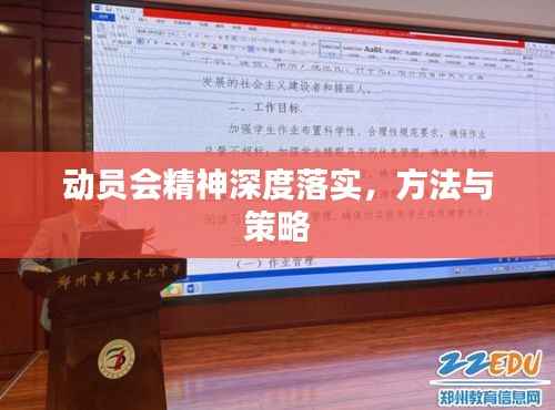 动员会精神深度落实,方法与策略