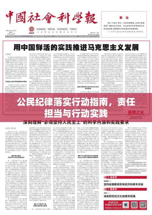 公民纪律落实行动指南,责任担当与行动实践