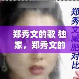 郑秀文的歌 独家,郑秀文的劲爆歌曲