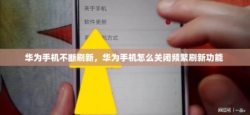 华为手机不断刷新,华为手机怎么关闭频繁刷新功能