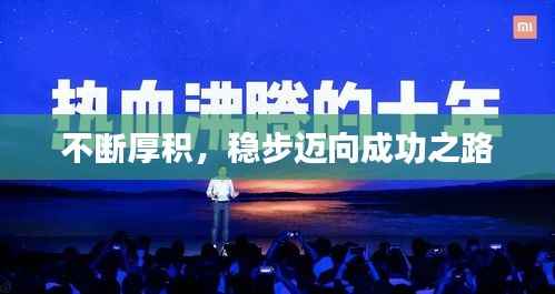 不断厚积,稳步迈向成功之路