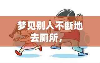 梦见别人不断地去厕所,