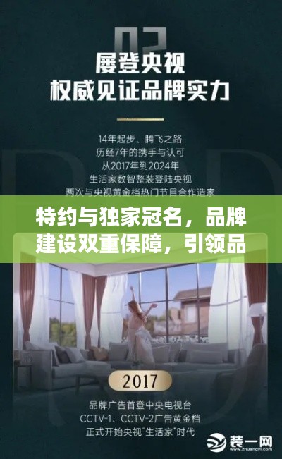 特约与独家冠名，品牌建设双重保障，引领品质生活新潮流