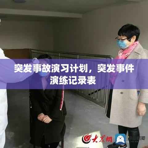 突发事故演习计划,突发事件演练记录表