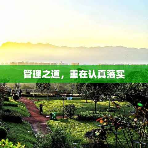 管理之道,重在认真落实