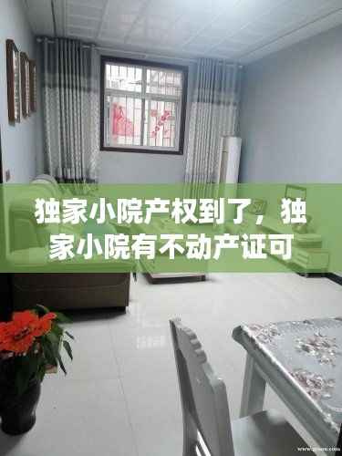 独家小院产权到了,独家小院有不动产证可以过户吗