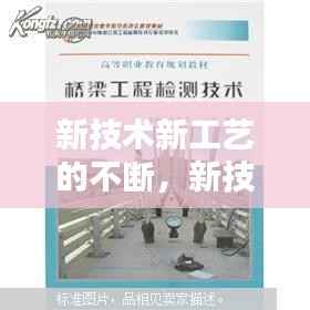 新技术新工艺的不断,新技术和新工艺