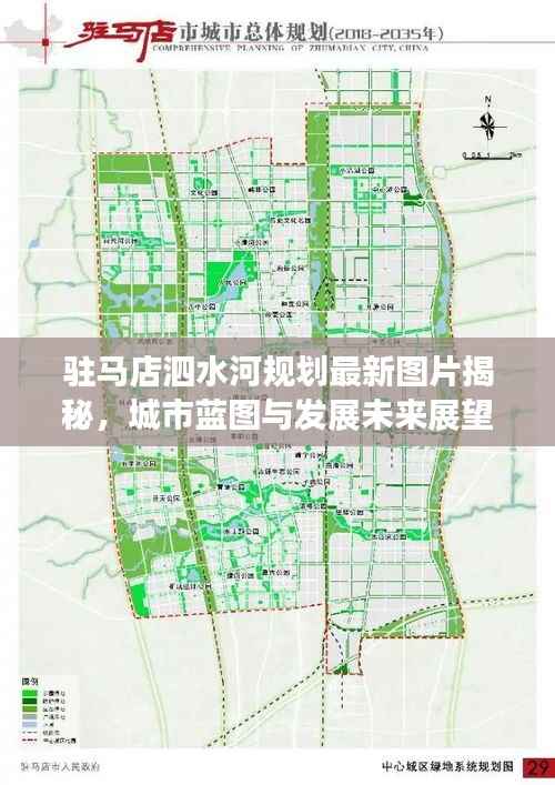驻马店泗水河规划最新图片揭秘，城市蓝图与发展未来展望