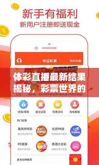 体彩直播最新结果揭秘，彩票世界的惊喜与期待，今日不容错过！
