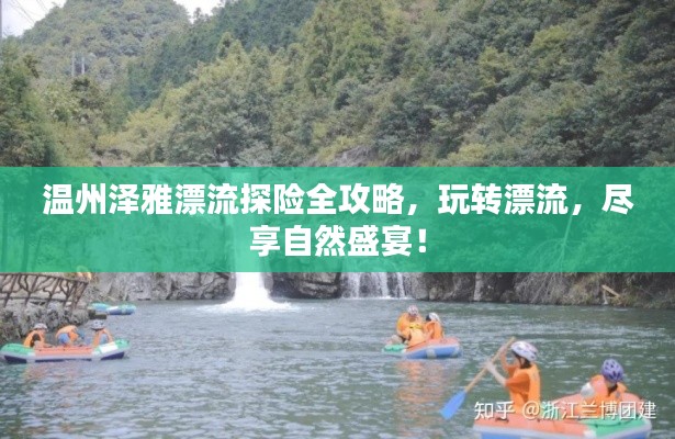 温州泽雅漂流探险全攻略,玩转漂流,尽享自然盛宴!