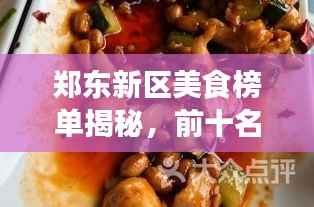 郑东新区美食榜单揭秘，前十名热门佳肴排名榜单