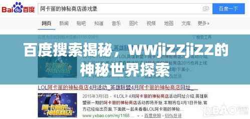 百度搜索揭秘,WWjiZZjiZZ的神秘世界探索