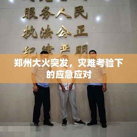 郑州大火突发,灾难考验下的应急应对