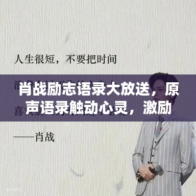 肖战励志语录大放送，原声语录触动心灵，激励你我前行！