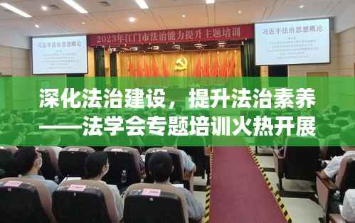 深化法治建设,提升法治素养——法学会专题培训火热开展