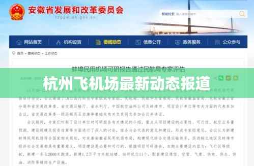 杭州飞机场最新动态报道
