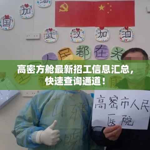 高密方舱最新招工信息汇总，快速查询通道！