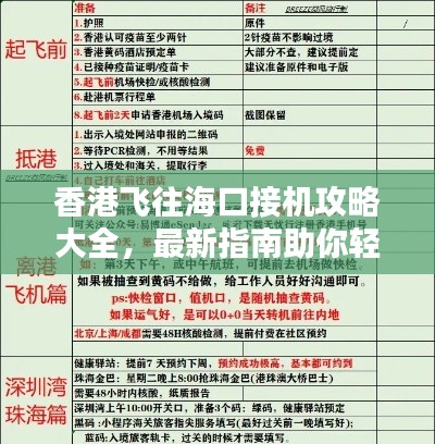 香港飞往海口接机攻略大全，最新指南助你轻松接机！