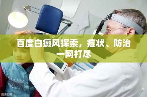 百度白癜风探索,症状、防治一网打尽