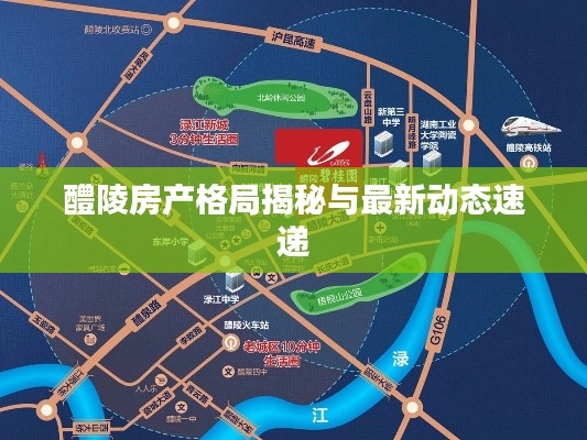 醴陵房产格局揭秘与最新动态速递