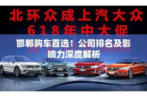 邯郸购车首选!公司排名及影响力深度解析