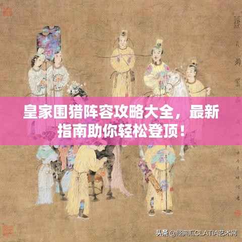 皇家围猎阵容攻略大全，最新指南助你轻松登顶！