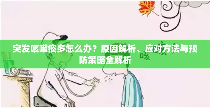 突发咳嗽痰多怎么办?原因解析、应对方法与预防策略全解析