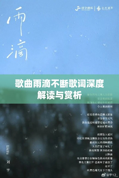 歌曲雨滴不断歌词深度解读与赏析