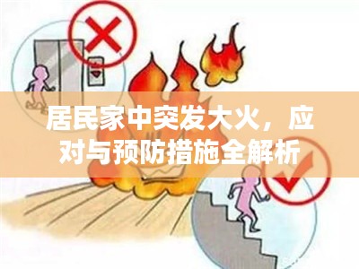居民家中突发大火,应对与预防措施全解析