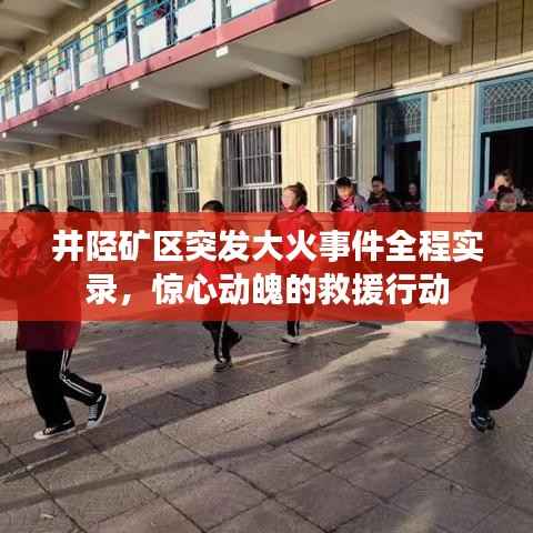 井陉矿区突发大火事件全程实录，惊心动魄的救援行动