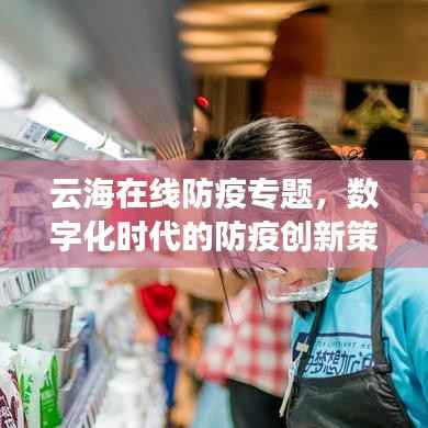 云海在线防疫专题,数字化时代的防疫创新策略