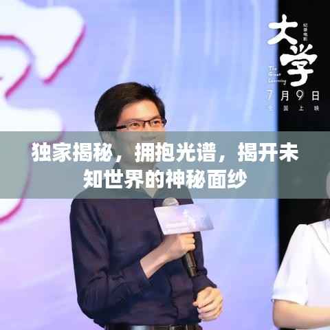 独家揭秘,拥抱光谱,揭开未知世界的神秘面纱