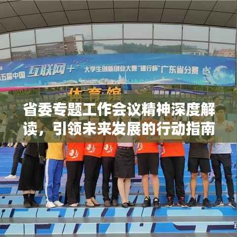 省委专题工作会议精神深度解读,引领未来发展的行动指南