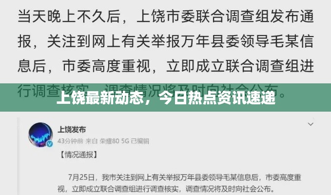 上饶最新动态,今日热点资讯速递