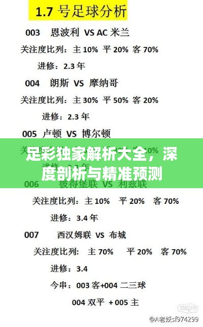 足彩独家解析大全,深度剖析与精准预测