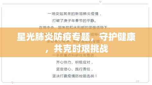 星光肺炎防疫专题，守护健康，共克时艰挑战