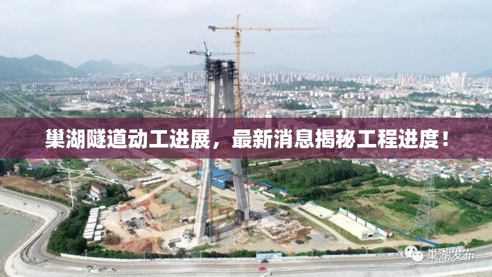 巢湖隧道动工进展，最新消息揭秘工程进度！