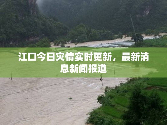 江口今日灾情实时更新,最新消息新闻报道