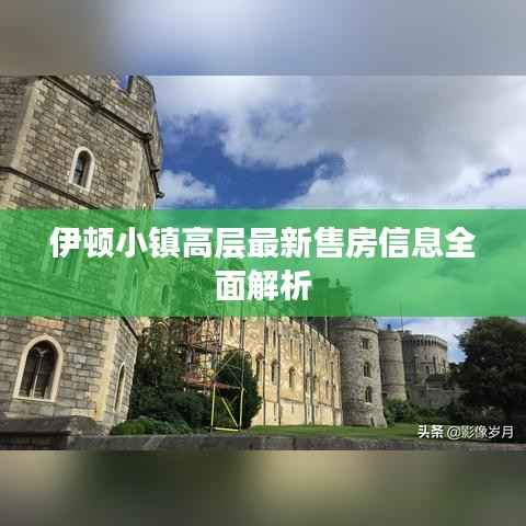伊顿小镇高层最新售房信息全面解析