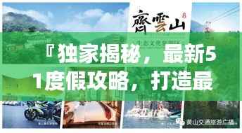 『独家揭秘,最新51度假攻略,打造最佳旅行体验』